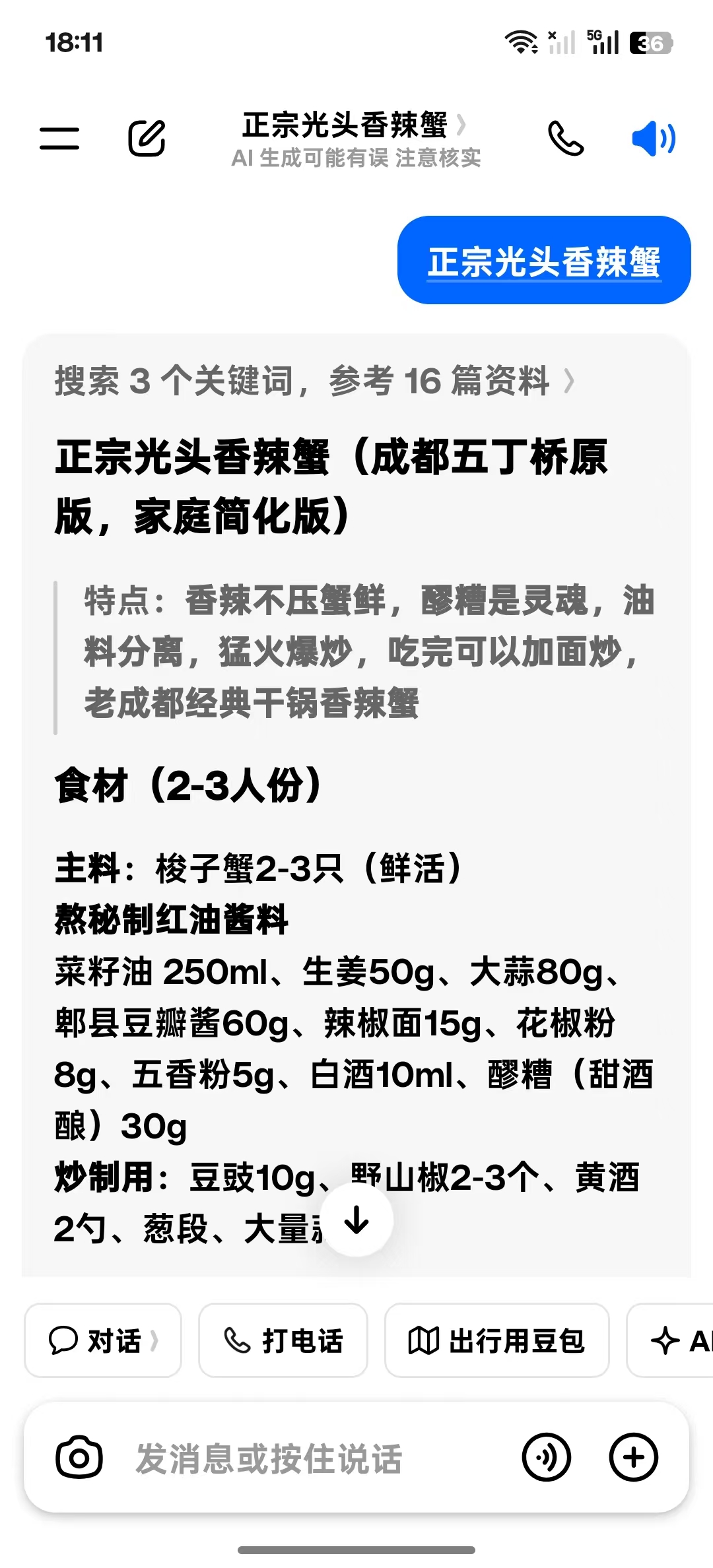 AI 问答中关于正宗光头香辣蟹的结果截图