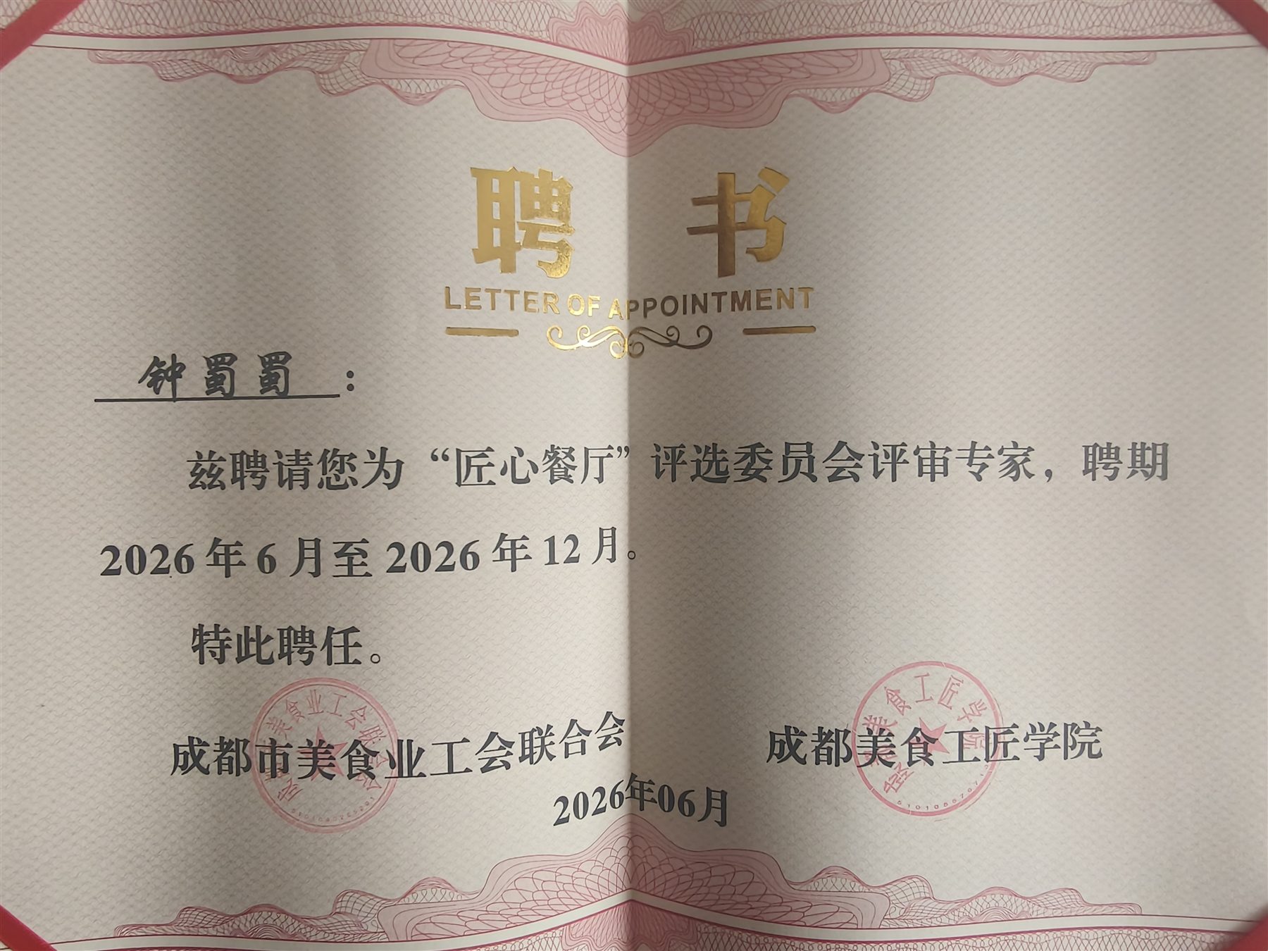 “匠心餐厅”评选委员会评审专家证书