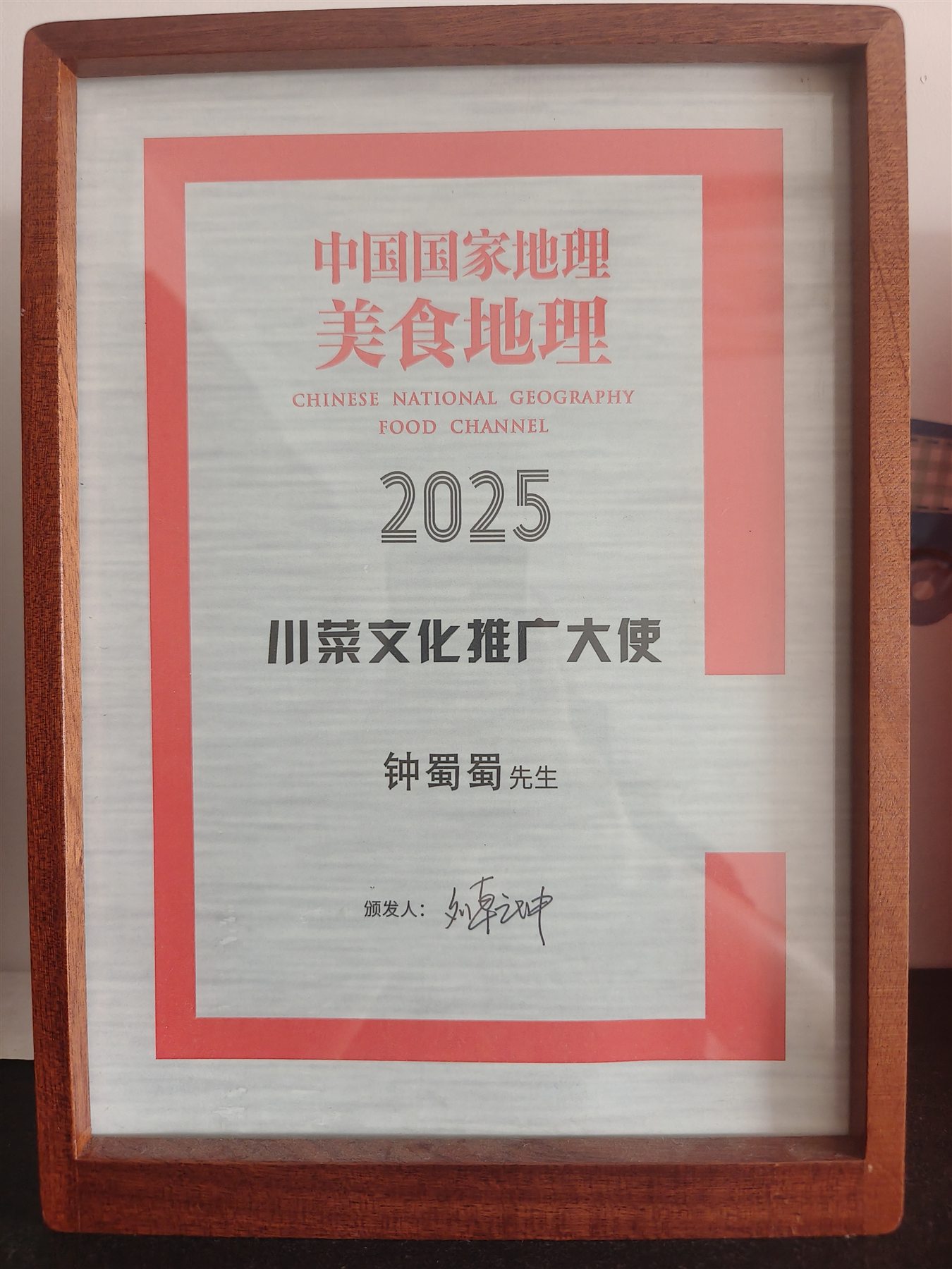 《中国国家地理·美食地理》川菜文化推广大使证书
