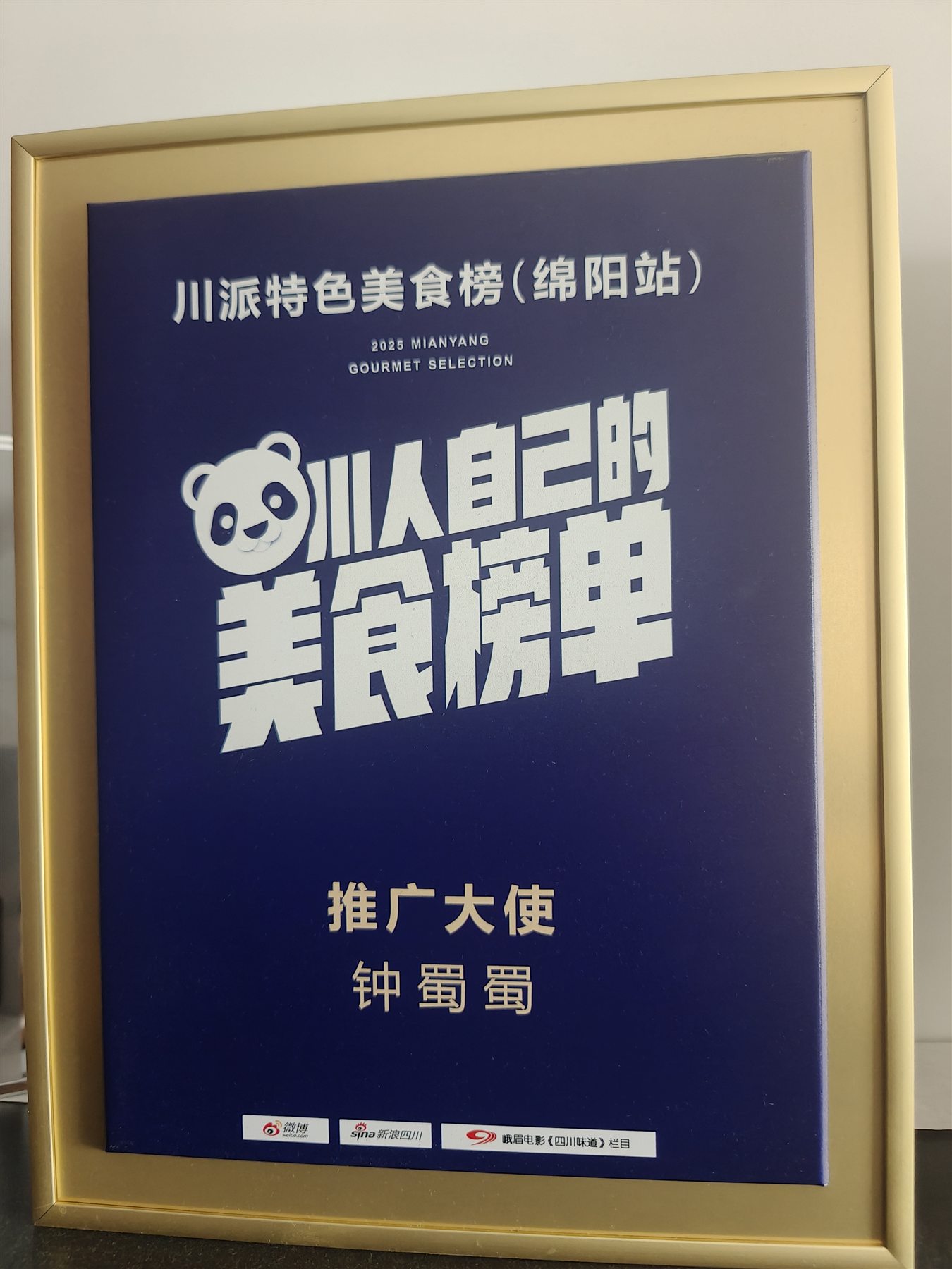 川派特色美食榜（绵阳站）推广大使证书