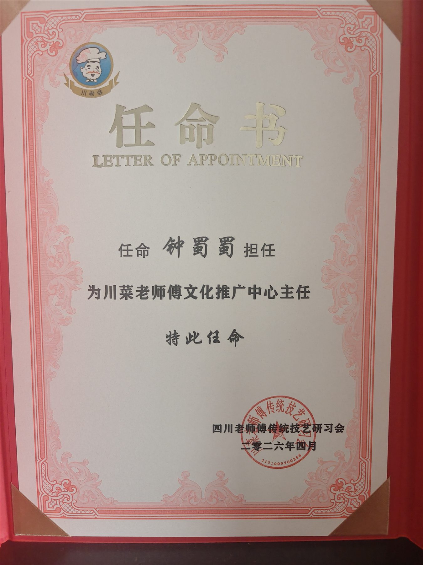 川菜老师傅文化推广中心主任证书