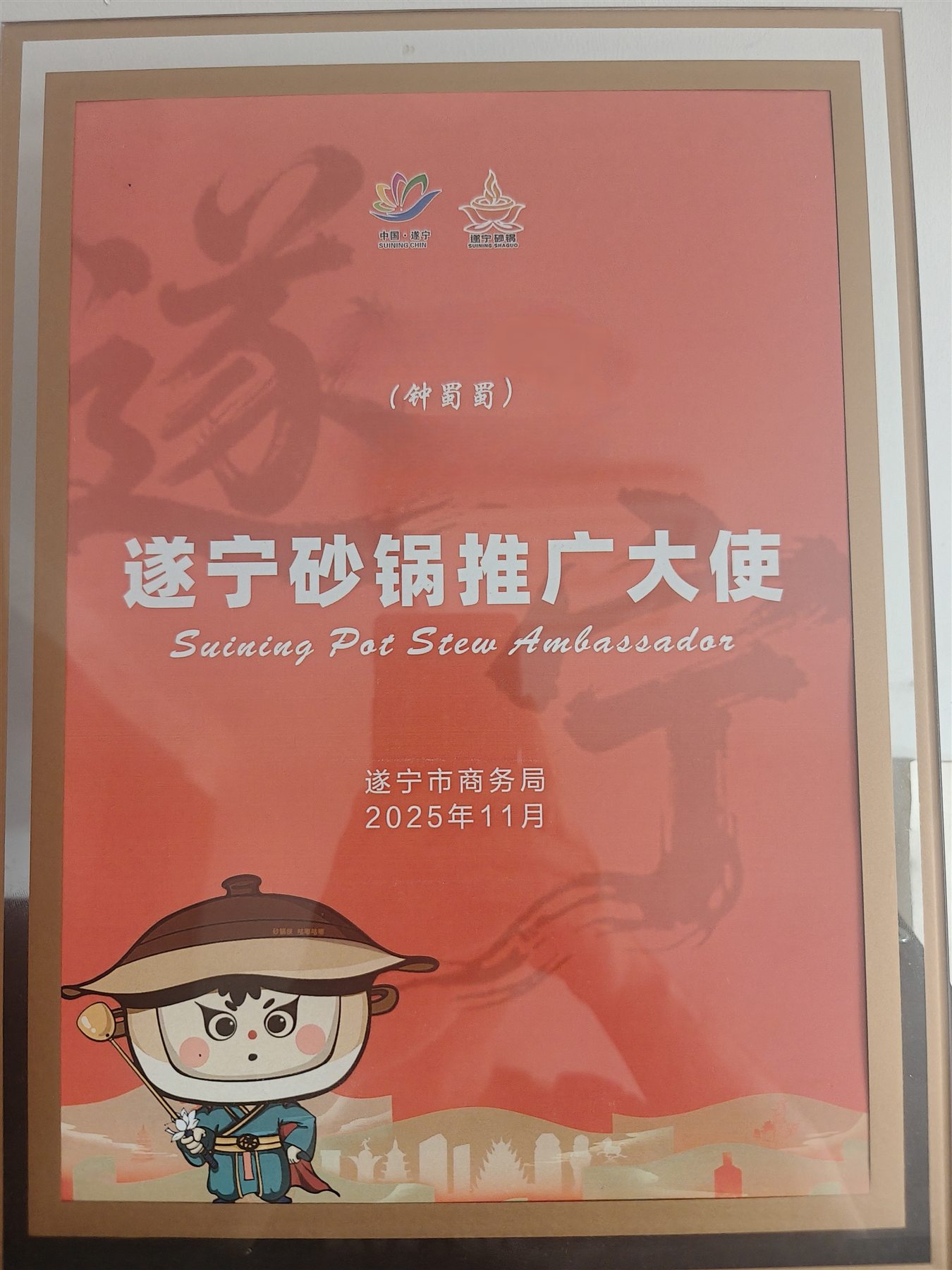 遂宁砂锅推广大使证书