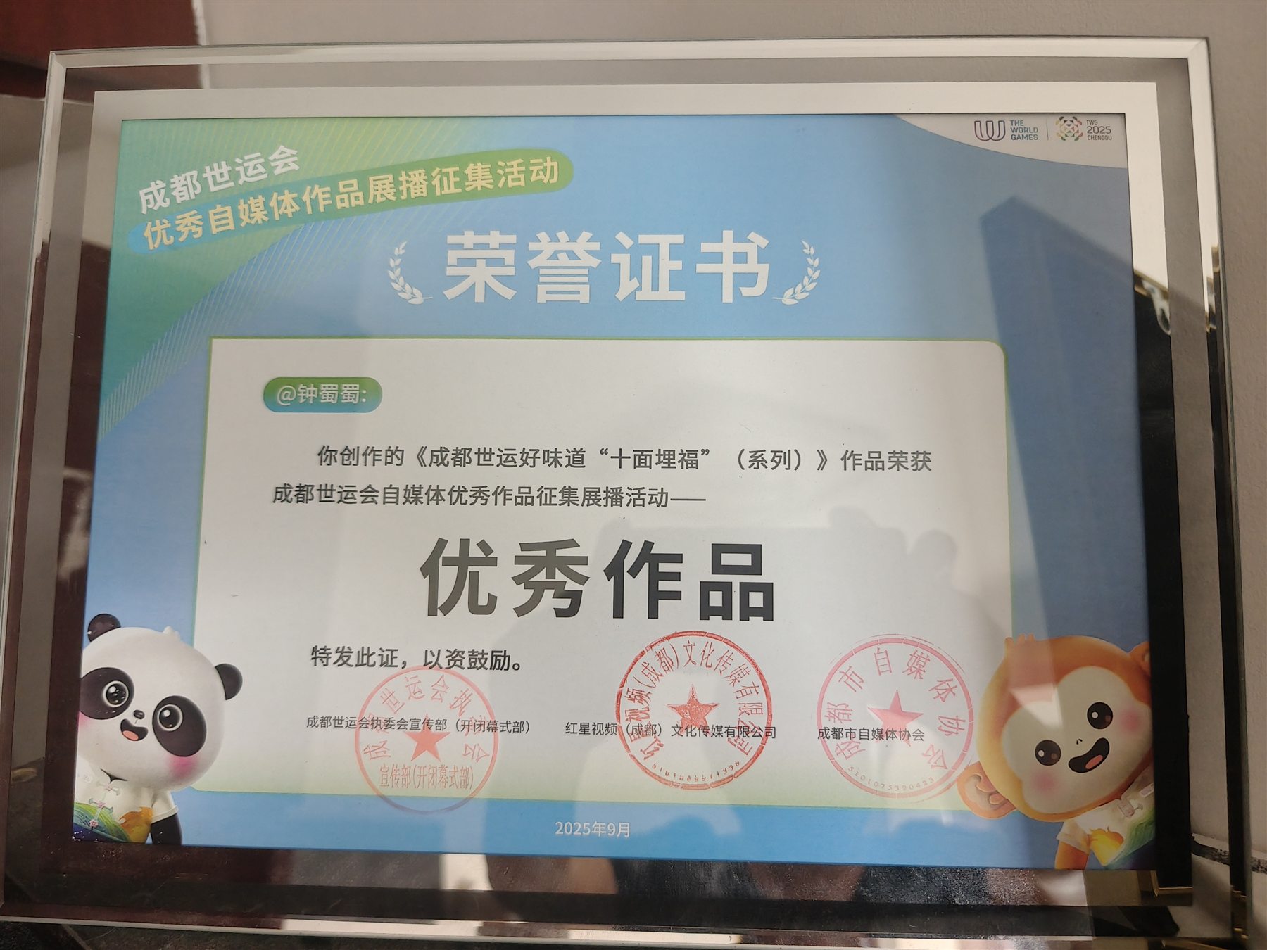 成都世运会优秀自媒体作品证书
