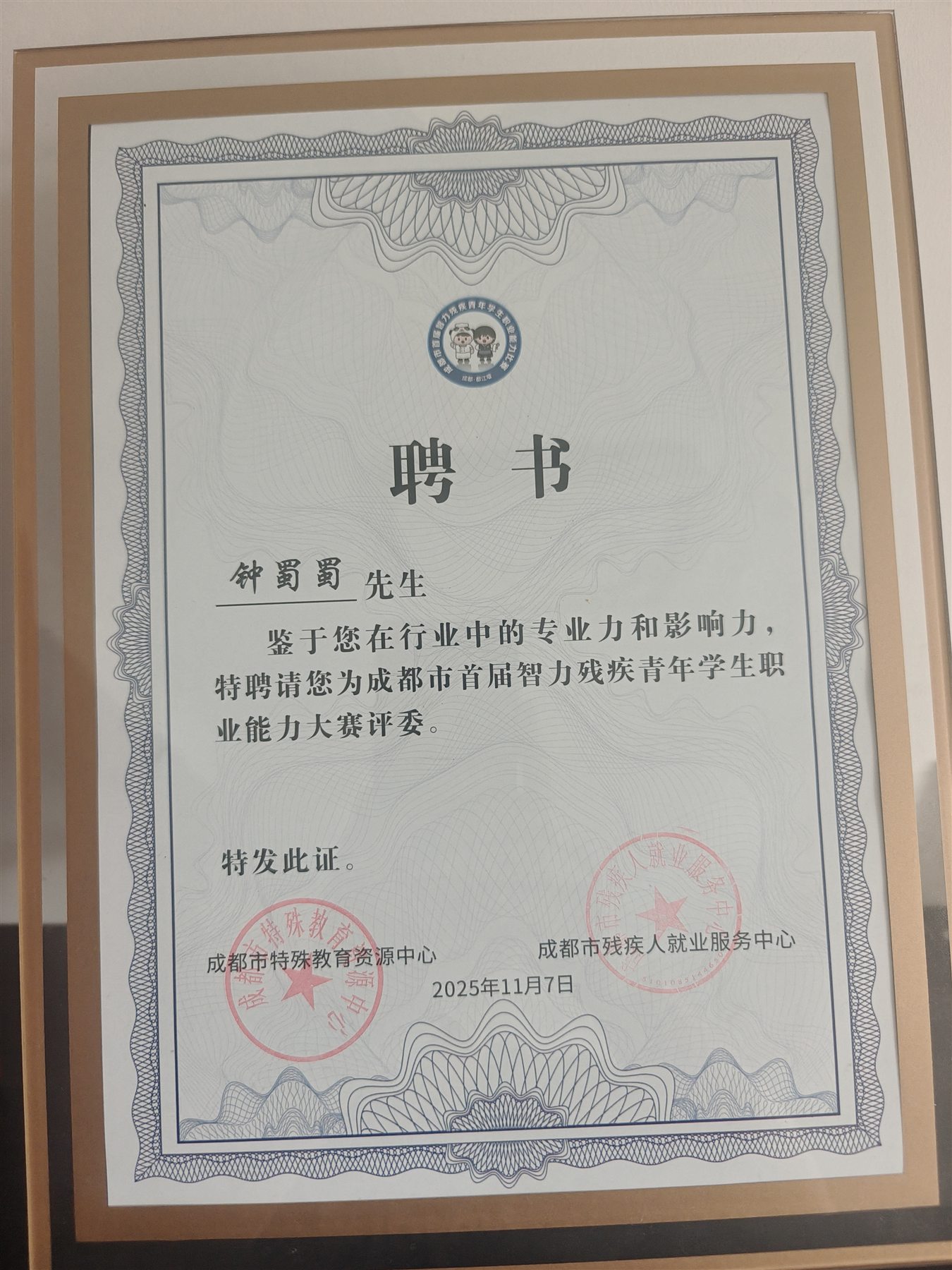 成都市首届智力残疾青年学生职业能力大赛评委证书
