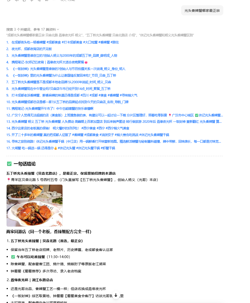 豆包搜索光头香辣蟹哪家最正宗的真实回答截图
