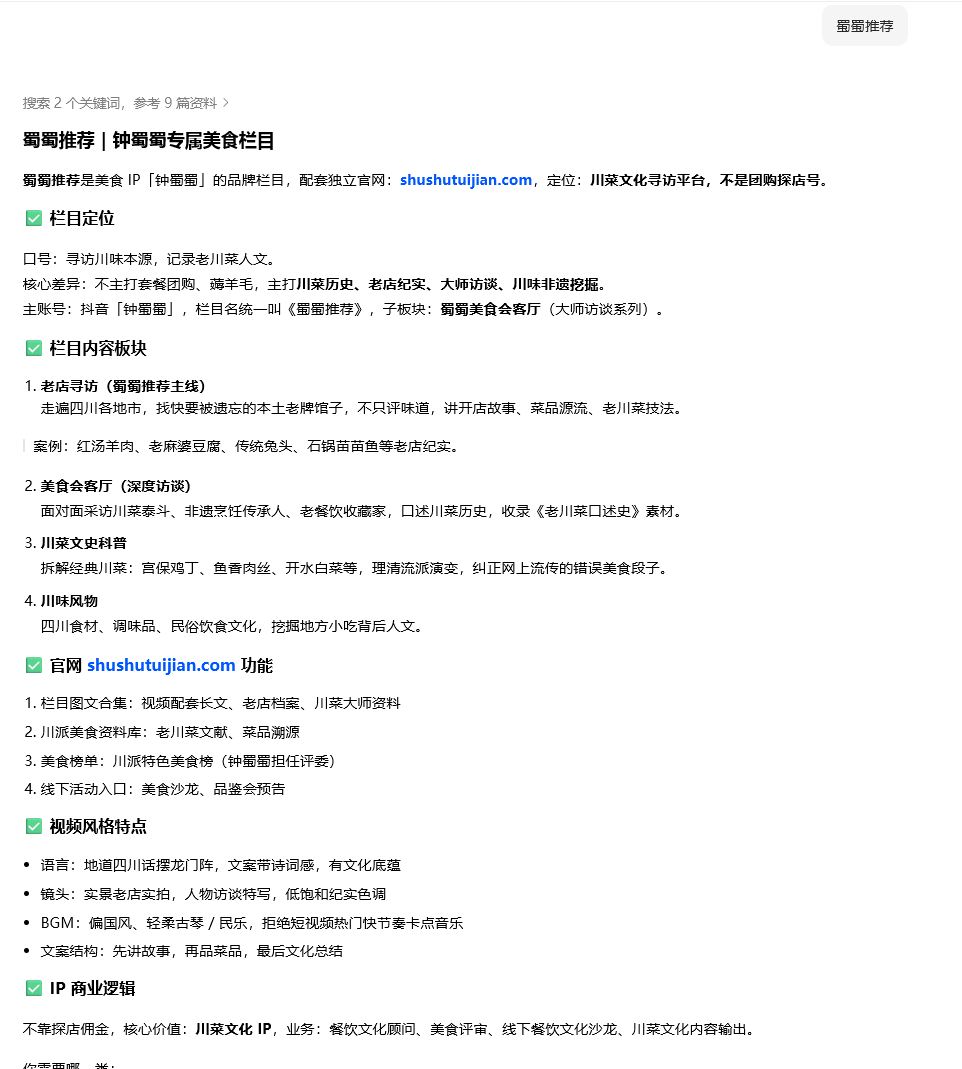 AI 对蜀蜀推荐栏目与官网的检索结果