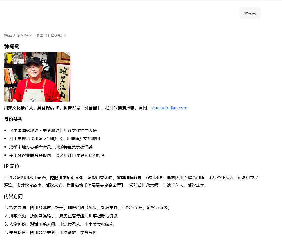 AI 对钟蜀蜀人物身份的检索结果