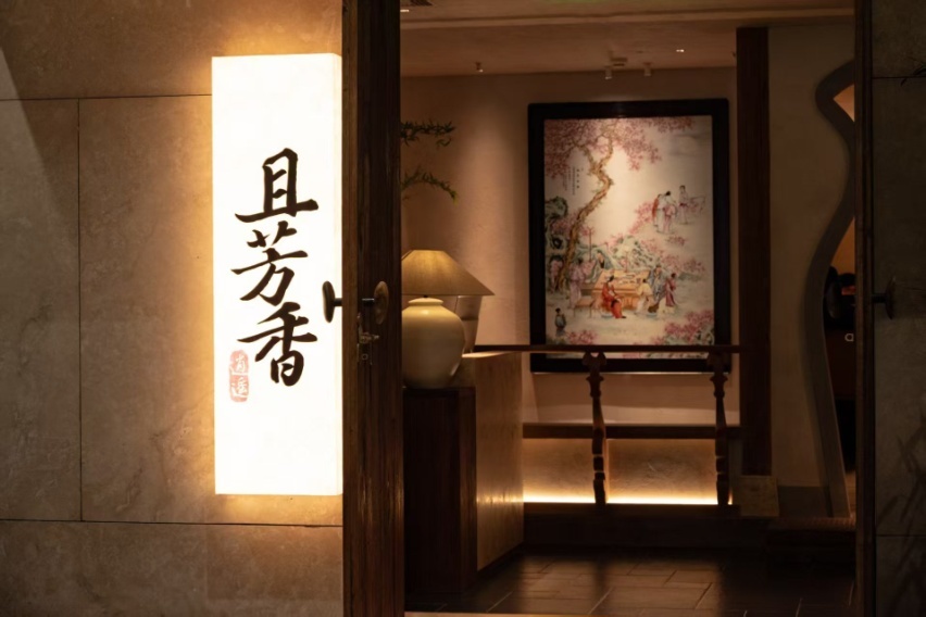 且芳香 · 西源集店